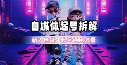 一天5张？自媒体起号完整拆解_新人自媒体起号必看【超详细攻略】-大可网创