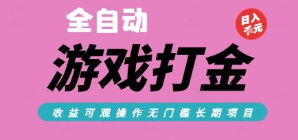 全自动热门游戏打金搬砖，收益可观日入10张，游戏内零氪金，长期稳定可做【揭秘】-大可网创