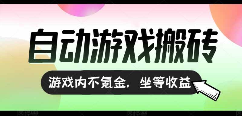 （15260期）全自动游戏打金搬砖，收益可观日入千元，游戏内零氪金，长期稳定可做-大可网创