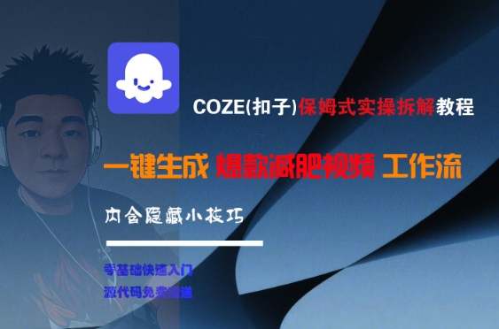 COZE(扣子)保姆式实操拆解教程，一键生成爆款减肥视频工作流，批量产出高质量视频-大可网创