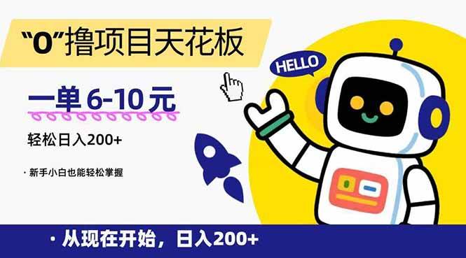 （15268期）“0”撸项目天花板，一单6-10元，日入200+，新手小白也能轻松掌握-大可网创