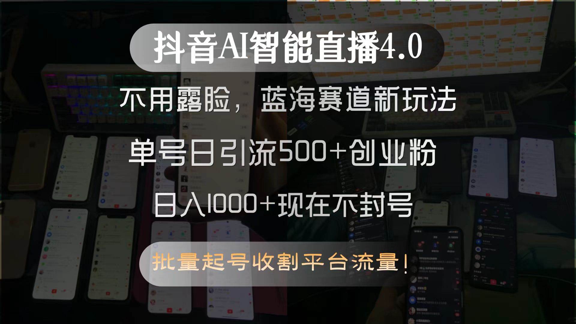 （15270期）抖音AI智能直播4.0，不用露脸，蓝海赛道新玩法，单号日引流500+创业粉…-大可网创