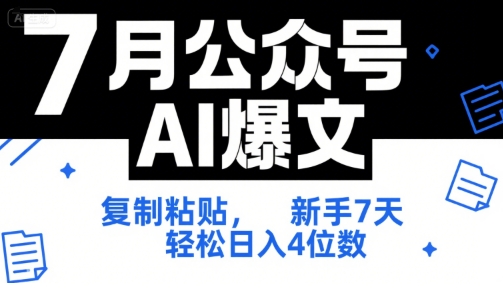 7月公众号AI爆文，复制粘贴，新手7天轻松日入4位数，SOP 技术文档 全网最全【附工具指令】-大可网创