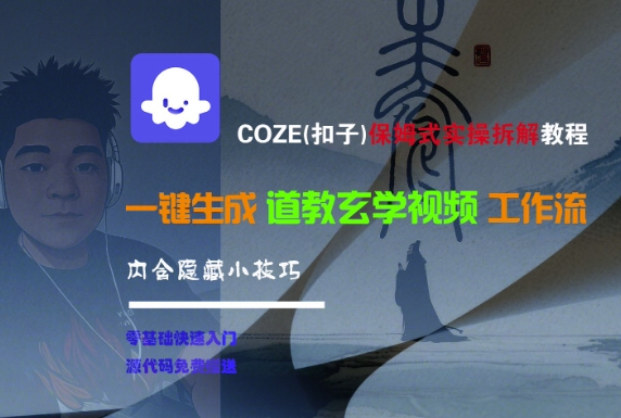 COZE(扣子)保姆式实操拆解教程，一键生成道教玄学视频工作流，内含隐藏小技巧-大可网创