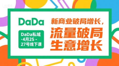DaDa私域·4月25-27号线下课，新商业破局增长，流量破局，生意增长-大可网创