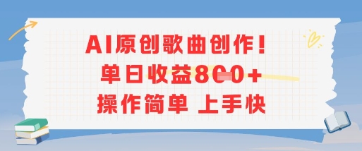 AI原创歌曲创作，单日收益多张，操作简单上手快-大可网创
