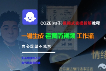 COZE(扣子)保姆式实操拆解教程，一键生成老黄历视频工作流，内含隐藏小技巧-大可网创