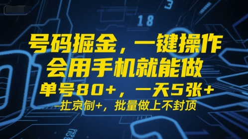 号码掘金，一键操作，会用手机就能做，单号80+，一天5张+，批量做上不封顶【揭秘】-大可网创