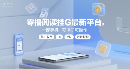 零撸阅读挂G最新平台，一部手机即可操作，单日收益50-3张+轻轻松松【揭秘】-大可网创