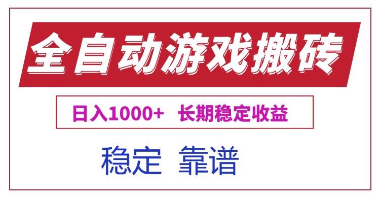 （15327期）全自动游戏电脑掘金搬砖，日入1000+长期稳定收益-大可网创