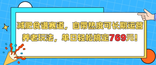 减肥食谱赛道，自带热度可长期运营，养老玩法，单日轻松搞定769-大可网创