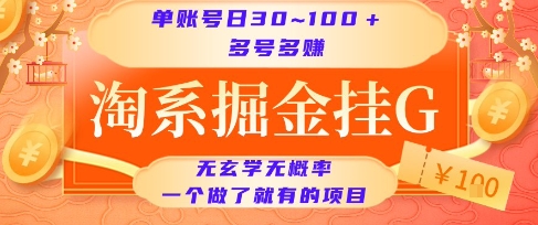 淘系掘金挂G项目，单账号日收益30~100+，多号多得，一个做了就有的项目【揭秘】-大可网创