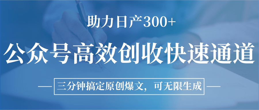 公众号高效创收快速通道，三分钟搞定原创爆文，助力日产300+-大可网创