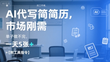 AI代写简历，找工作难，市场刚需，单子做不完，一天5张+【附工具指令】-大可网创