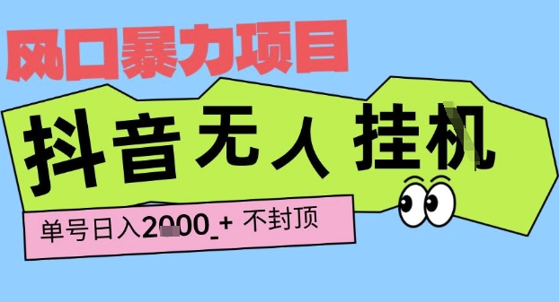 2025最新抖音暴力挂G撸金项目，单号产出2k+ ，小白当天也能拿结果，长期稳定做的项目【揭秘】-大可网创