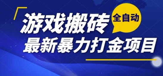 热门副业，全自动游戏打金搬砖，单账号一天收益1-2张，可多开矩阵操作日入1k【揭秘】-大可网创