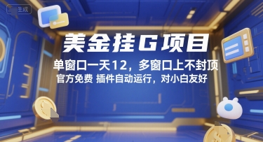 美金挂G项目，单窗口一天12，多窗口上不封顶，官方免费插件自动运行，对小白友好【揭秘】-大可网创