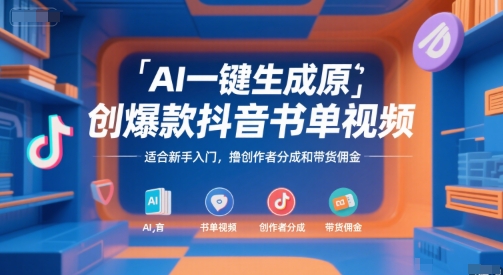 AI一键生成原创爆款抖音书单视频，适合新手入门，撸创作者分成和带货佣金【揭秘】-大可网创