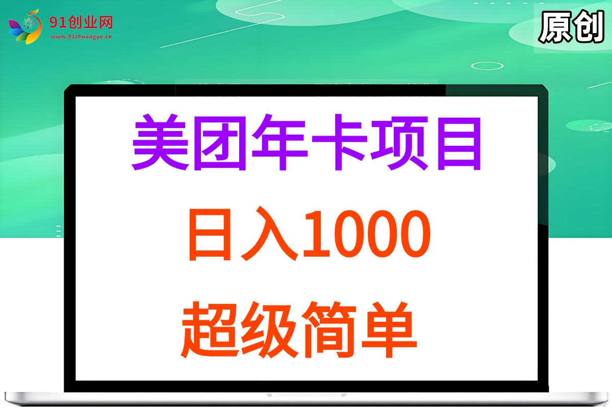 （15360期）美团年卡推广项目，站长实操，日入1000，超级简单-大可网创