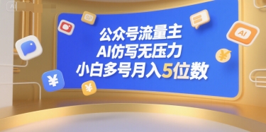 公众号流量主，AI仿写无压力，小白多号月入5位数-大可网创