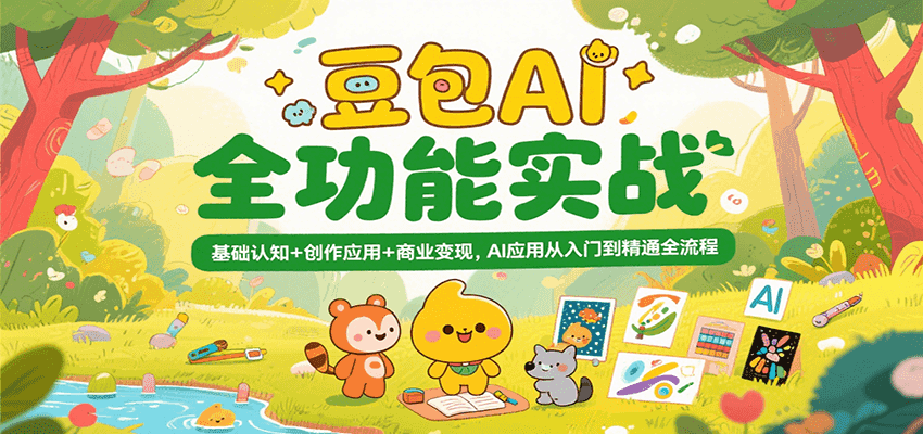 豆包AI全功能实战，基础认知+创作应用+商业变现，AI应用从入门到精通全流程-大可网创