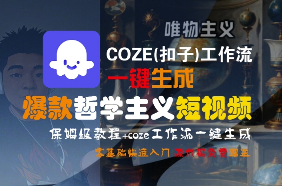 COZE(扣子)工作流一键生成爆款哲学主义短视频，保姆级教程，零基础快速入门-大可网创
