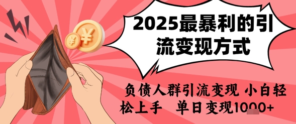 2025年最暴利的引流变现方式，负债人群引流变现，小白轻松上手，日入1k-大可网创