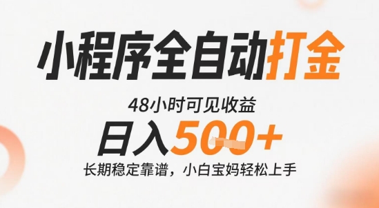 小程序全自动打金，快速可见收益，日入5张+长期稳定靠谱，操作简单【揭秘】-大可网创