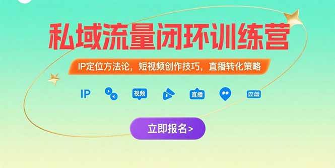 （15396期）私域流量闭环训练营：IP定位方法论，短视频创作技巧，直播转化策略-大可网创