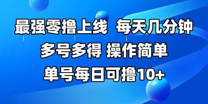 （15399期）最强零撸上线，多做多得，不费时间，操作简单 每天几分钟 单号每日可撸10+-大可网创