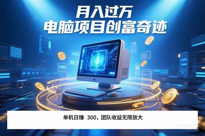 （15405期）最新电脑项目单机每天收益300+  带有团队管道收益 可无限放大 月入过万…-大可网创