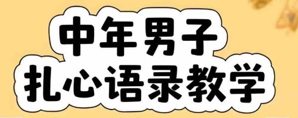 云天中年男人扎心语录图文视频，全套课程，含智能体，一键生成-大可网创