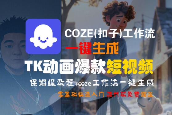 COZE(扣子)工作流一键生成TK动画爆款短视频，保姆级教程，零基础快速入门-大可网创