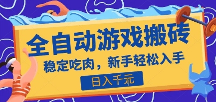 热门全自动游戏打金搬砖，日入1k，收益稳定见效快，上班副业首选项目【揭秘】-大可网创