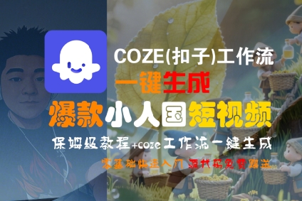 COZE(扣子)工作流一键生成爆款小人国短视频，保姆级教程，零基础快速入门-大可网创