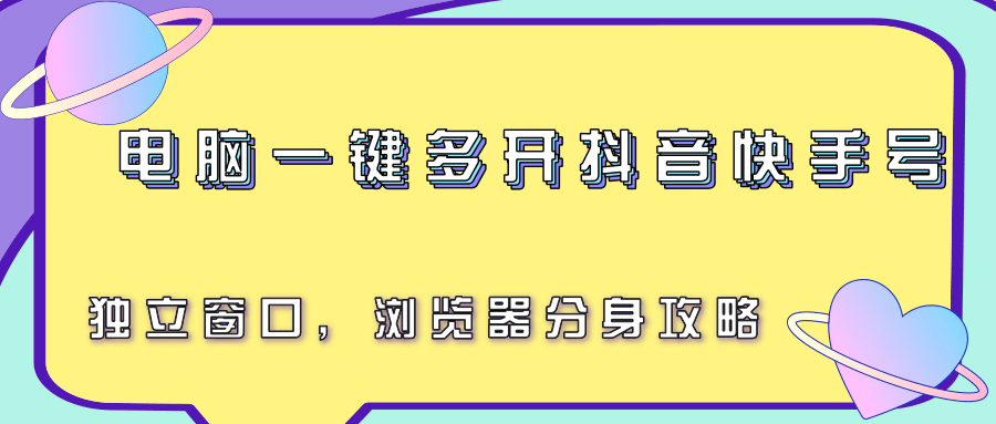 电脑一键多开抖音快手号，独立窗口，浏览器分身攻略-大可网创
