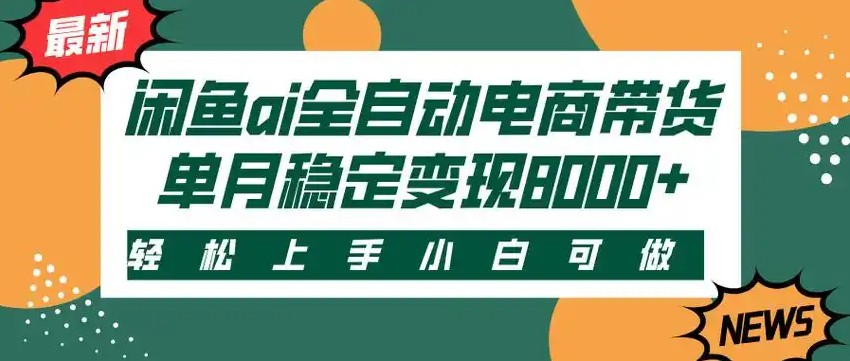 闲鱼Ai全自动智能带货 稳定可批量 单人全职轻松月入2w+-大可网创