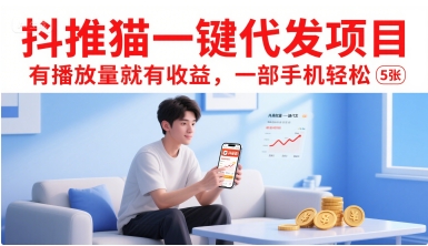 抖推猫一键代发项目，有播放量就有收益，一部手机轻松5张-大可网创
