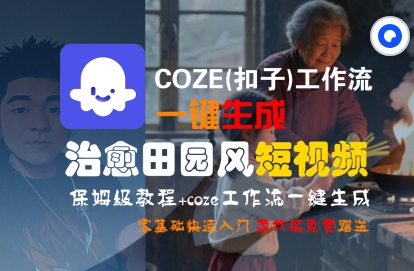 COZE(扣子)工作流一键在所治愈田园风短视频，保姆级教程，零基础快速入门-大可网创
