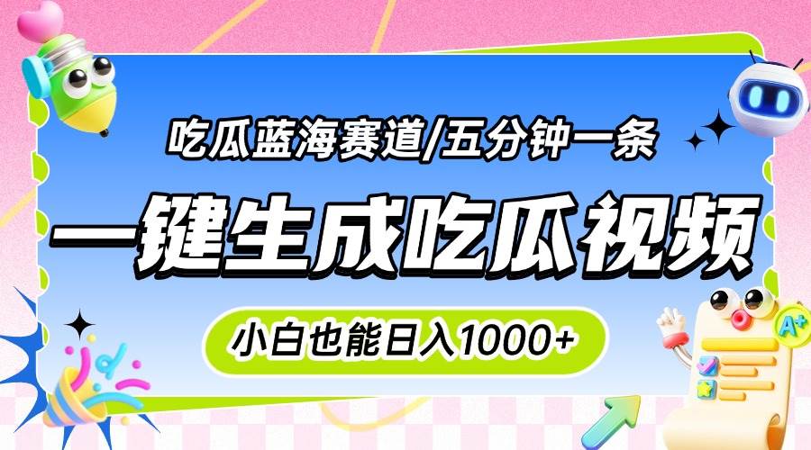 （15446期）震碎三观的吃瓜神文，一键生成100%原创，小白也能日入千元，可批量复制…-大可网创