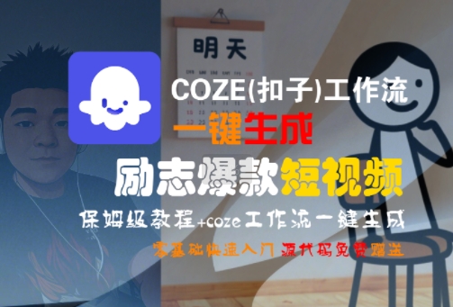 COZE(扣子)工作流一键生成励志爆款短视频，保姆级教程，零基础快速入门-大可网创