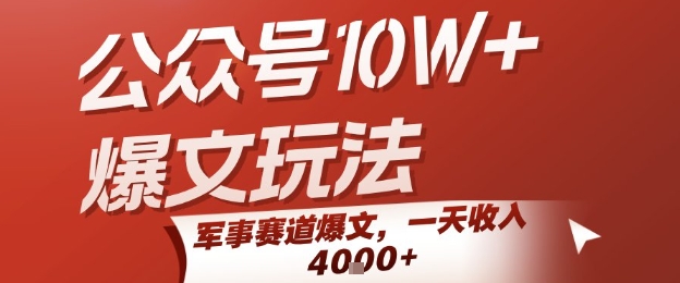 公众号10W+爆文玩法，军事赛道爆文，一天收入1k+，小白入手最快的项目-大可网创