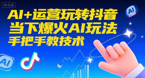 AI+运营玩转抖音，当下爆火AI玩法，手把手教技术-大可网创