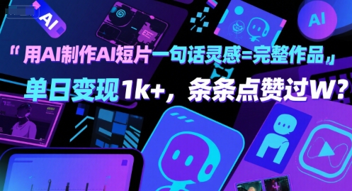 用AI制作AI短片一句话灵感=完整作品 单日变现1k+，条条点赞过W-大可网创