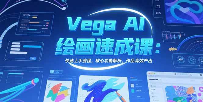 （15470期）Vega AI绘画速成课：快速上手流程，核心功能解析，作品高效产出-大可网创