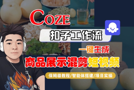 Coze扣子工作流一键生成商品展示混剪短视频，保姆级教程-智能体搭建-项目实操-大可网创