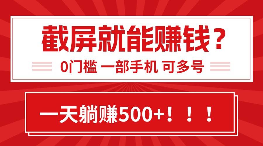 （15482期）靠截屏日赚500+，0门槛有手就行，简单到离谱的小白副业项目!-大可网创