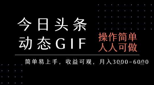 今日头条发布动态表情包，简单易上手，人人可做，月收益3-6k-大可网创