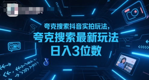 夸克搜索抖音实拍玩法，夸克搜索最新玩法日入3位数-大可网创