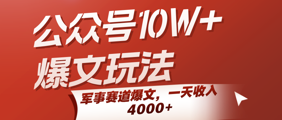 公众号10W+爆文玩法，军事赛道爆文，一天收入4000+-大可网创